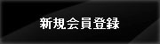 新規会員登録